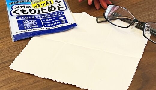 【DAISO メガネくもり止めシート レビュー】手軽に買えて手軽に使える！100円で手に入る上質なくもり止めメガネ拭き