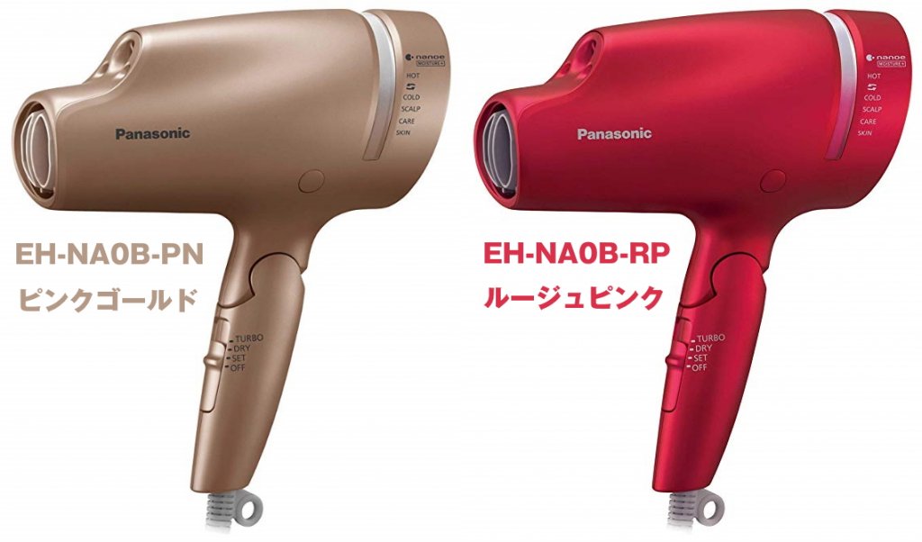 パナソニック ヘアドライヤー ナノケア EH-NA0B カラーバリエーション