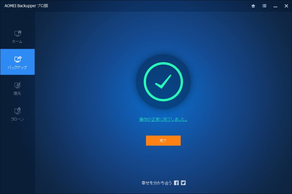 AOMEI Backupper ファイルバックアップ４