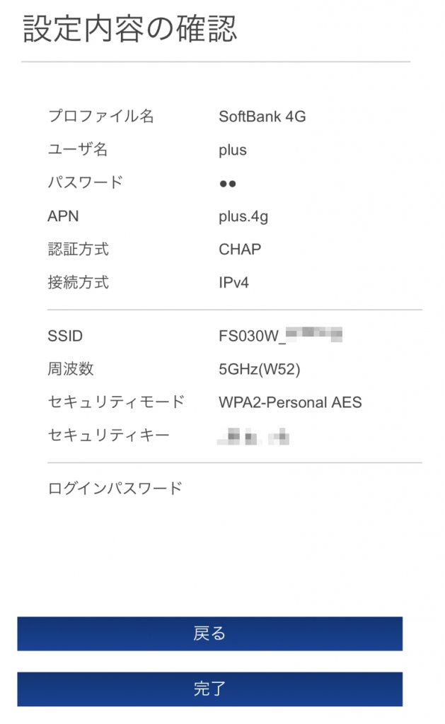 富士ソフト +F FS030W 設定内容の確認