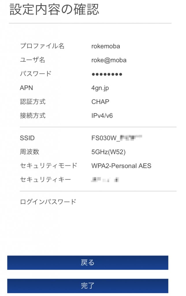 ロケットモバイル 設定内容の確認