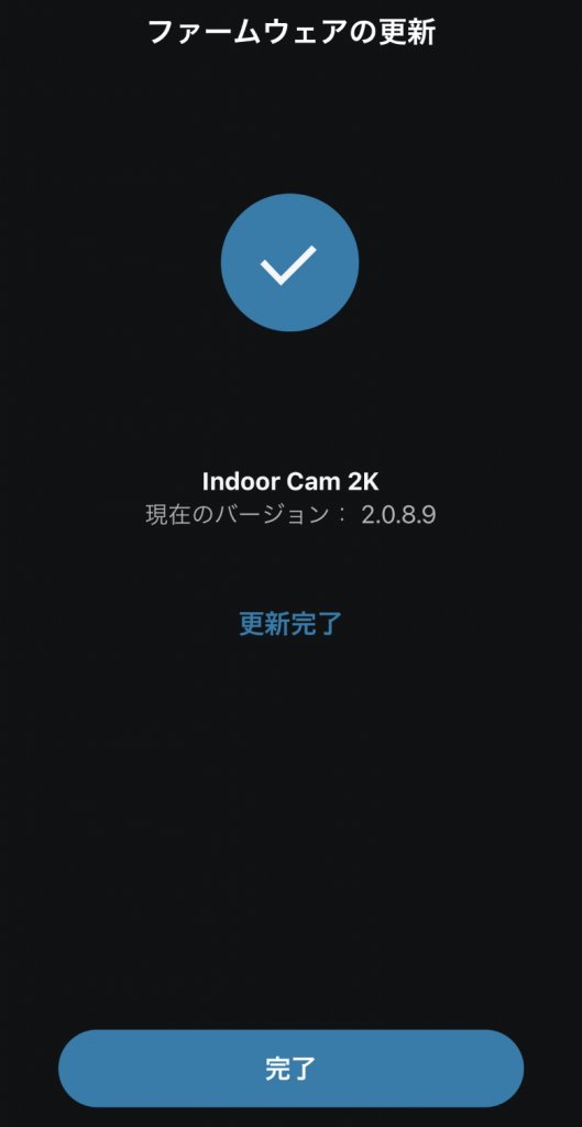 Eufy IndoorCam 2K ファームウェア更新完了