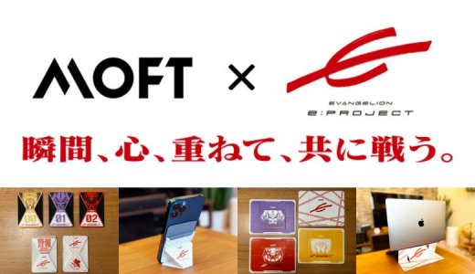 【MOFT EVANGELION e:PROJECT レビュー】エヴァとMOFTがコラボ！便利でオシャレなスマホスタンドとノートPCスタンド