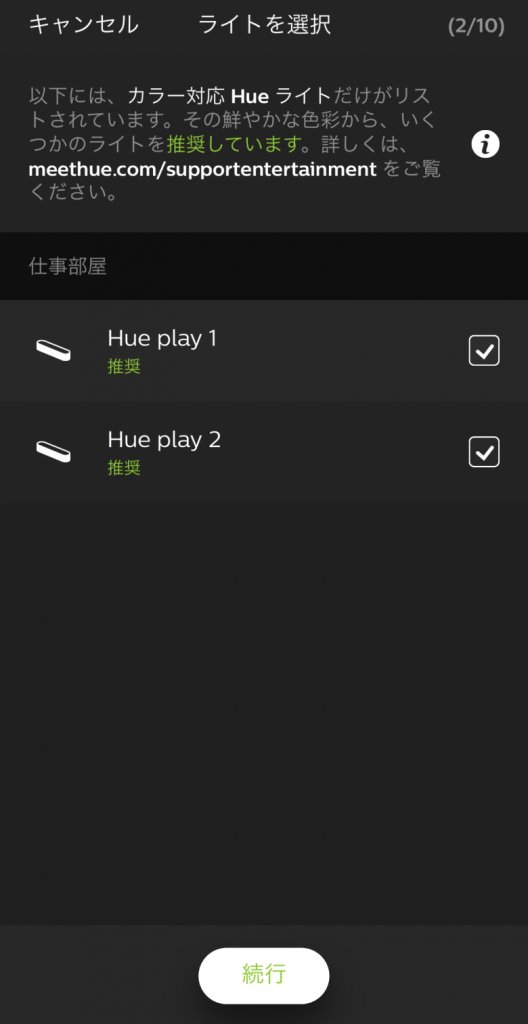 Philips Hue Play ライトバー ライトを選択