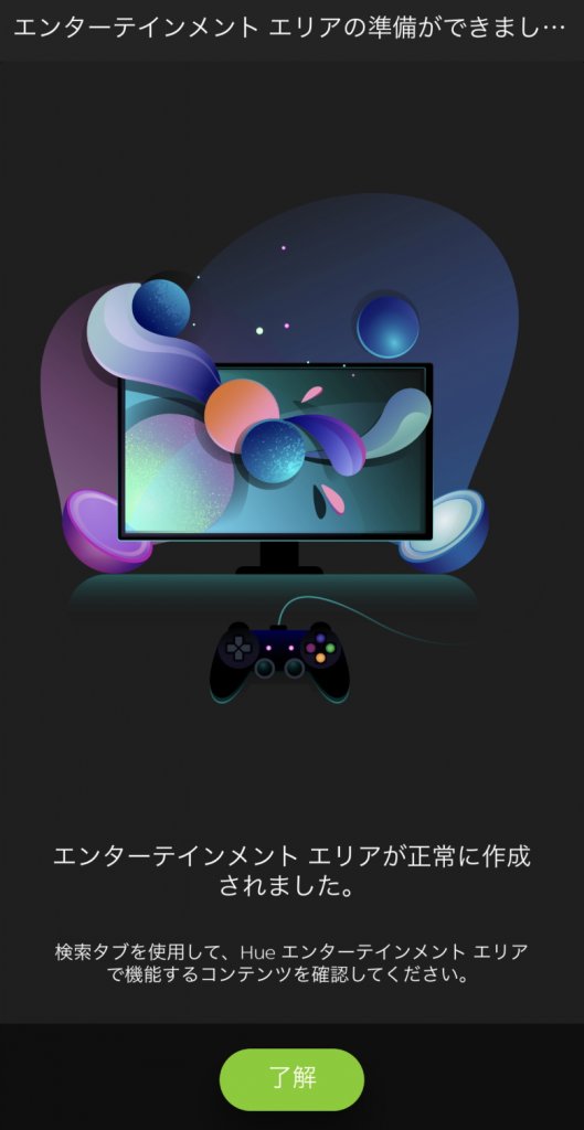 Philips Hue Play ライトバー エンターテインメントエリア設定完了