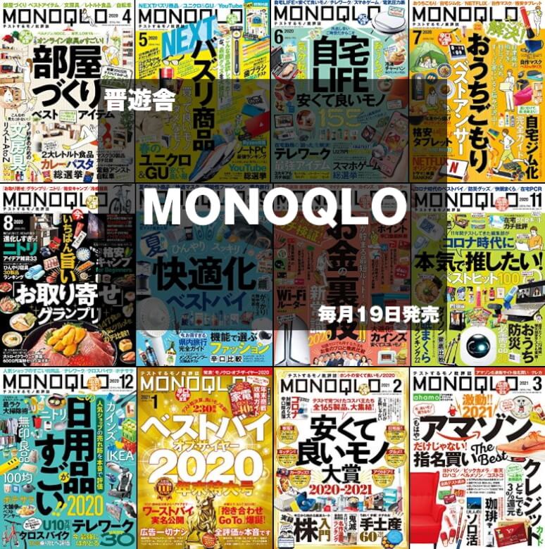 Amazonで買ってよかったもの MONOQLO