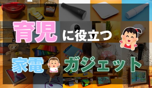 【実体験】2児の父親がおすすめする育児に役立つ家電・ガジェット20選【2024年】