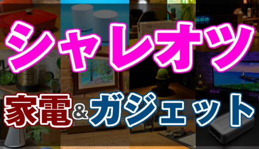 【インテリア】これどこで買ったの？って言われたい！おしゃれなデザインのおすすめ家電・ガジェット16選【2024年】