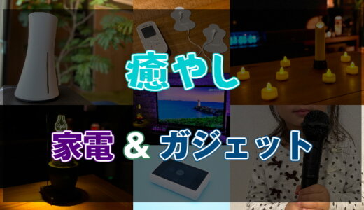 【実体験】わが家を癒やしの空間に！おすすめの家電・ガジェット10選【2024年】