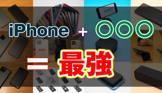 【2024年】iPhoneと一緒に使いたいアクセサリー・周辺機器25選