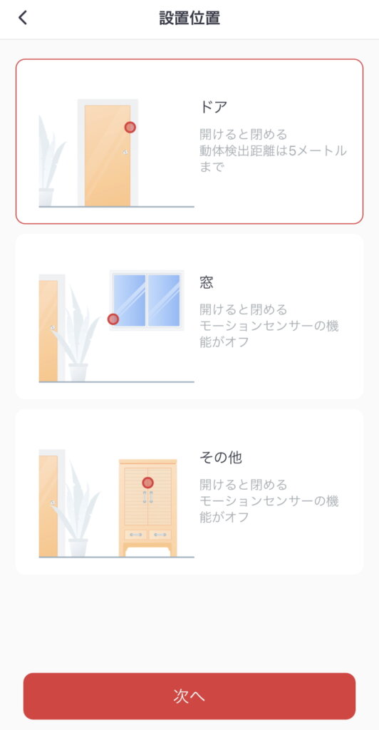 SwitchBot開閉センサー 設置位置