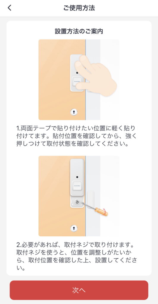 SwitchBot開閉センサー ご使用方法