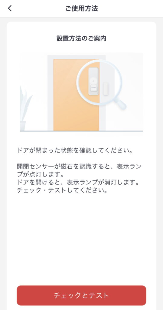 SwitchBot開閉センサー ご使用方法