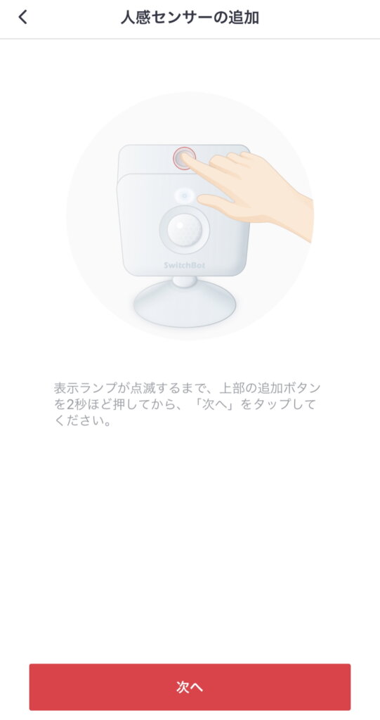 SwitchBot人感センサー 人感センサーの追加