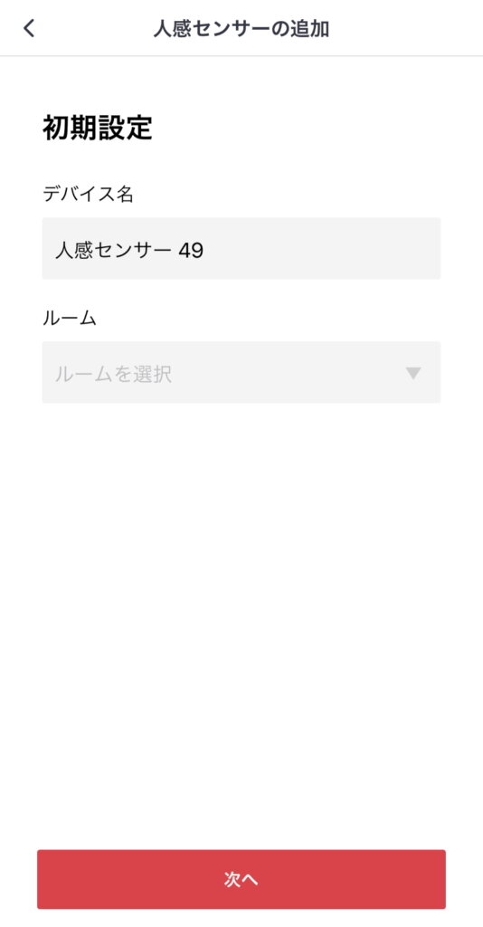 SwitchBot人感センサー デバイス名入力