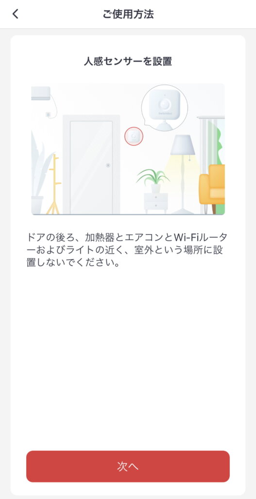 SwitchBot人感センサー ご使用方法