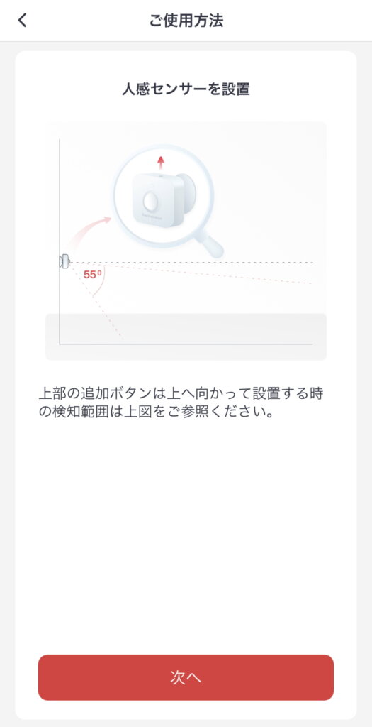 SwitchBot人感センサー ご使用方法