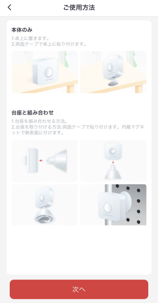 SwitchBot人感センサー ご使用方法