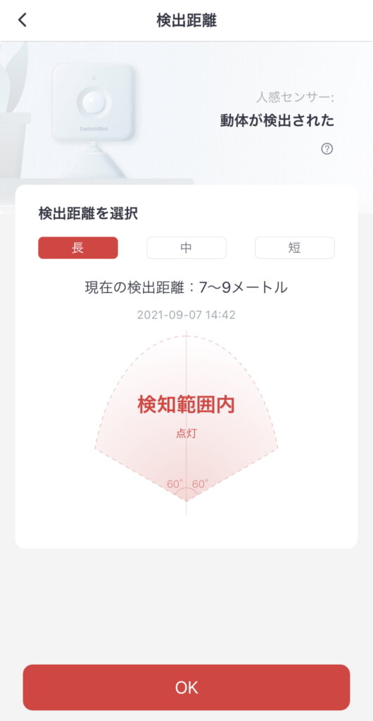 SwitchBot人感センサー 検出距離
