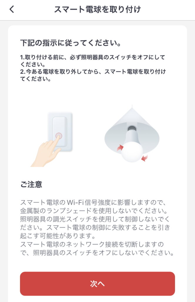 SwitchBotスマート電球 スマート電球を取り付け