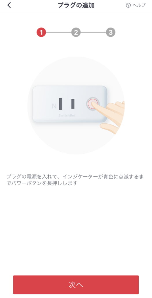 SwitchBotプラグ 電源ボタン長押し