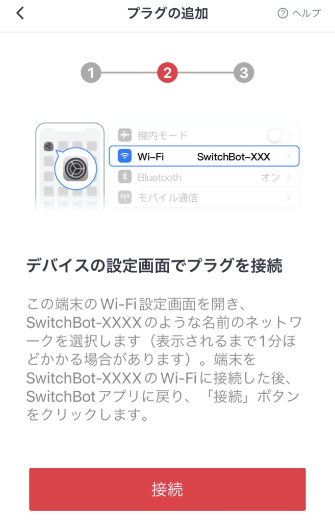 SwitchBotプラグ Wi-Fi接続