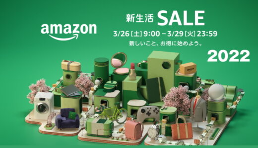 【2024年】Amazon新生活セールでお得に買えるおすすめの商品紹介