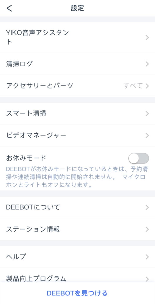 ECOVACS DEEBOT X1 TURBO 設定画面