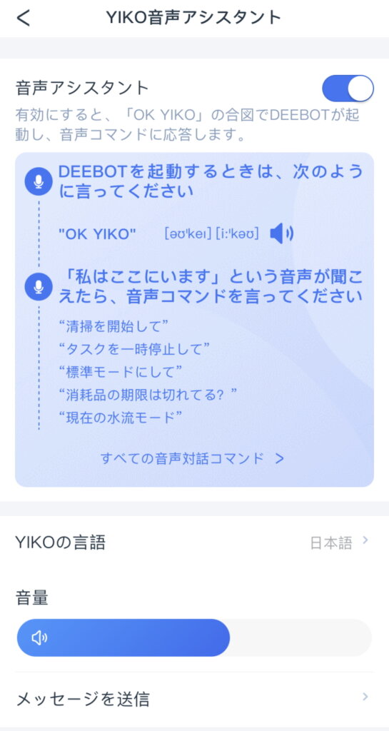 ECOVACS DEEBOT T10 OMNI YIKO音声アシスタント