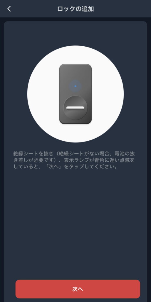 SwitchBotロック セットアップ