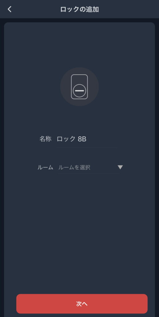 SwitchBotロック セットアップ