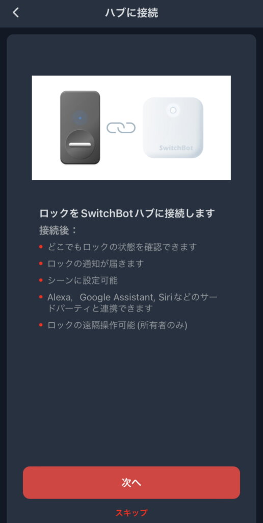 SwitchBotロック セットアップ