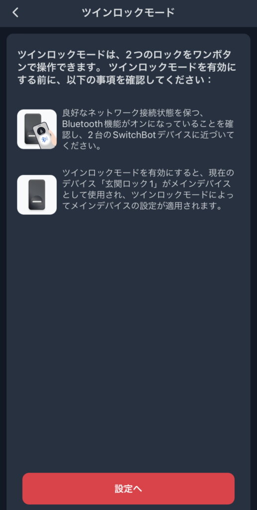 SwitchBotロック ツインロックモードセットアップ