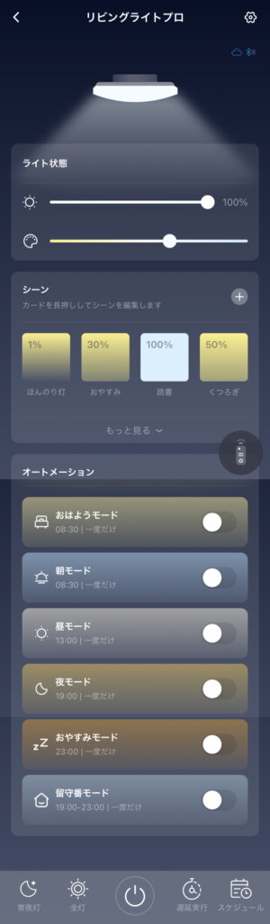 SwitchBotシーリングライトプロ ホーム画面