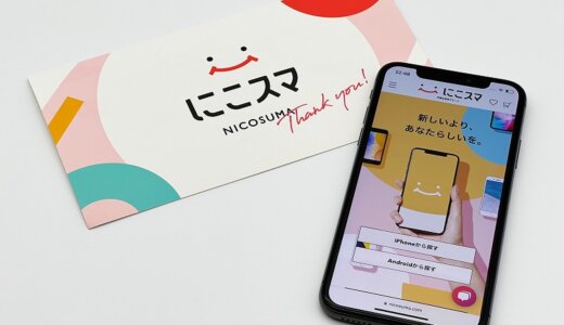 【にこスマ 口コミ・評判レビュー】中古スマホの常識をくつがえす！25項目の検査にクリアした厳選の“三つ星”中古スマホ・タブレット通販サイト【PR】