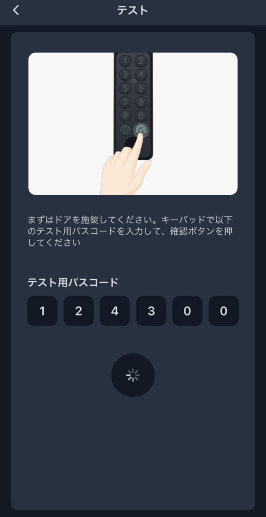 SwitchBotキーパッドタッチ テスト用パスコード