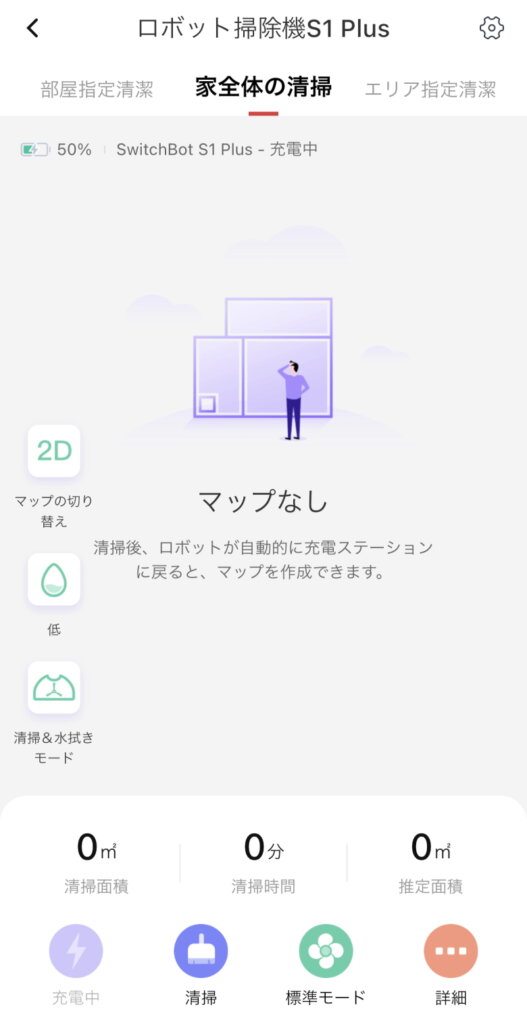SwitchBotロボット掃除機S1 Plus アプリ