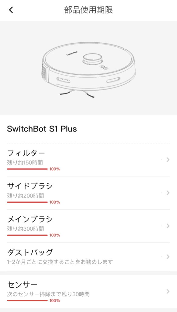 SwitchBotロボット掃除機S1 Plus 部品使用期限