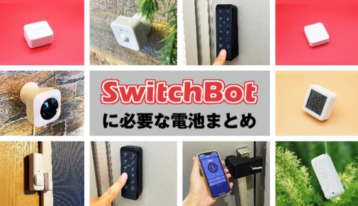 【2024年】SwitchBotシリーズに必要な電池を徹底解説