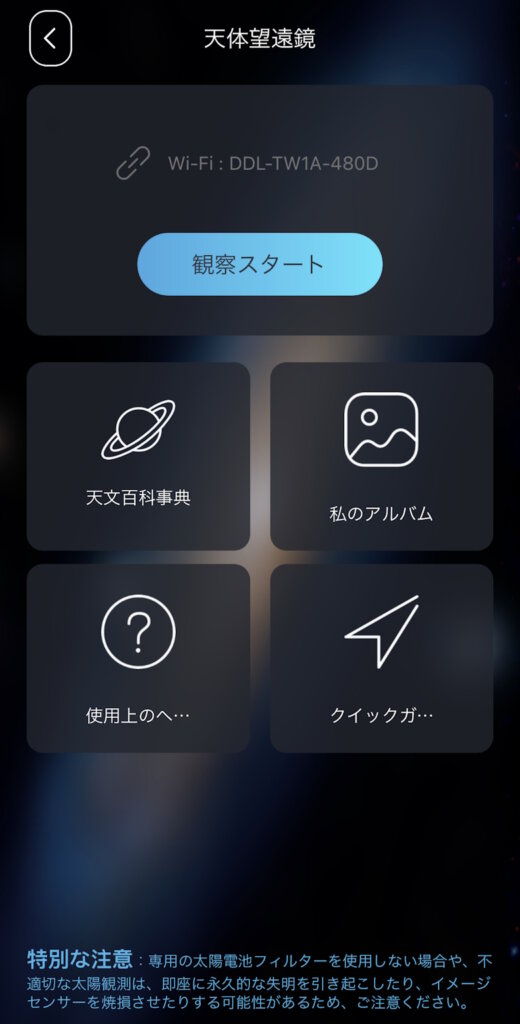 BEAVERLABスマート天体望遠鏡 アプリホーム画面