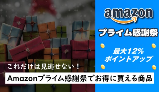 【2024年】Amazonプライム感謝祭でお得に買えるおすすめの商品紹介