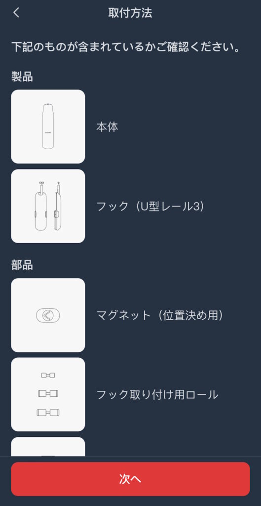 SwitchBotカーテン3 アプリ