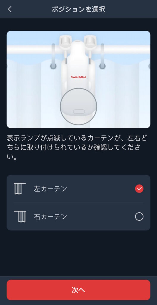 SwitchBotカーテン3 アプリ