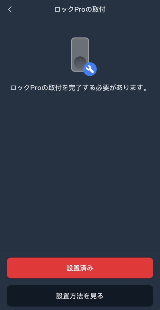 SwitchBotロックPro アプリ