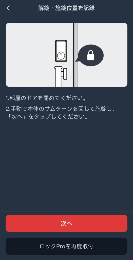 SwitchBotロックPro アプリ