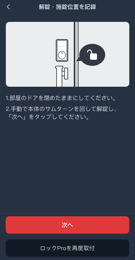 SwitchBotロックPro アプリ