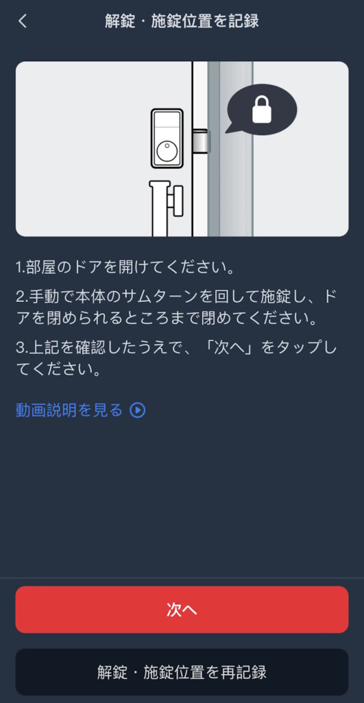 SwitchBotロックPro アプリ