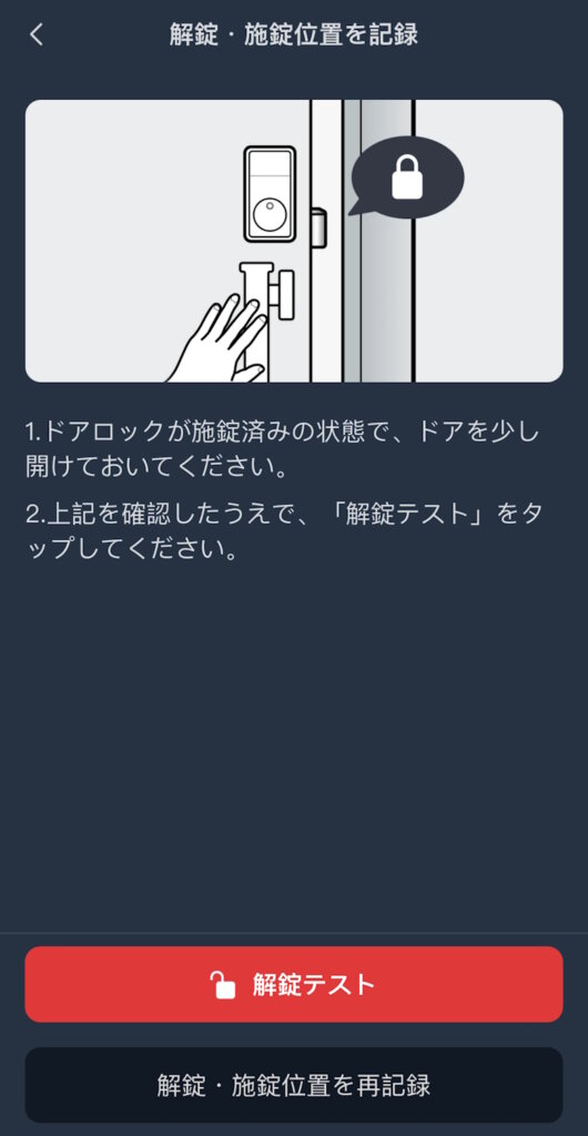 SwitchBotロックPro アプリ