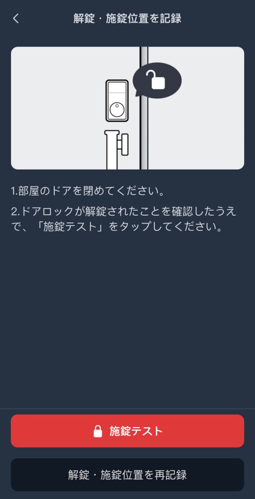 SwitchBotロックPro アプリ