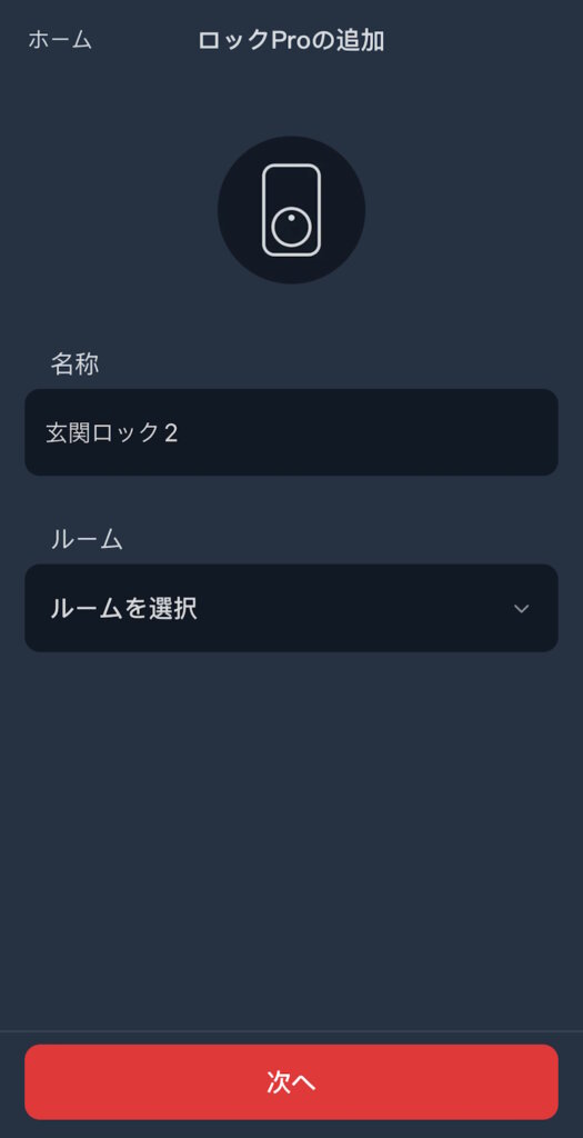 SwitchBotロックPro アプリ